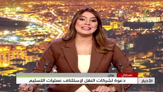 نفطال - بيان | دعوة لشركات النقل لاستئناف عمليات التسليم