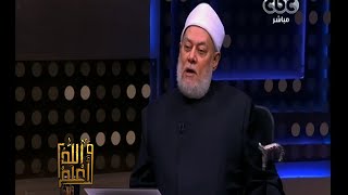 والله أعلم | د.علي جمعة: العبادة لله مقيدة بالكتاب والسنة