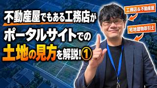ポータルサイトで土地を探す前に知ってほしいこと｜不動産会社でもある工務店が解説PART①
