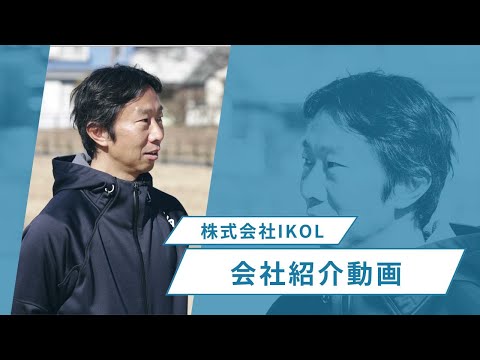 IKOL会社紹介動画