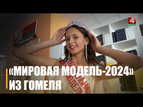 Тытул «Сусветная мадэль-2024» у Маскве заваявала 12-гадовая гамяльчанка Варвара Бычкунова видео