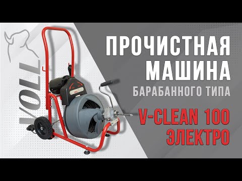 Прочистная машина барабанного типа VOLL V-Clean 100 электро 