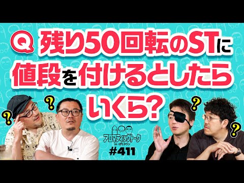 【パチンコであったらいいな!の新システム】アロマティックトークinぱちタウン 第411回《ポロリ・伊藤真一・ウシオ・木村魚拓》★★毎週水曜日配信★★