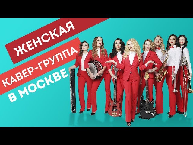 Женская кавер-группа ШИК.Официальное демо-2018