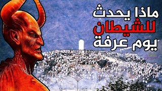 هل تعلم ماذا يحدث للشيطان يوم عرفة، وما هو أفضل الدعاء في هذا اليوم؟