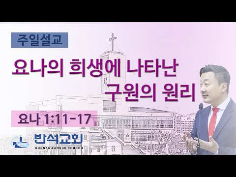 2025년 8월 24일 | 요나의 희생에 나타난 구원의 원리