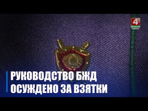 В Гомеле осудили бывшего начальника Гомельского отделения Белорусской железной дороги видео