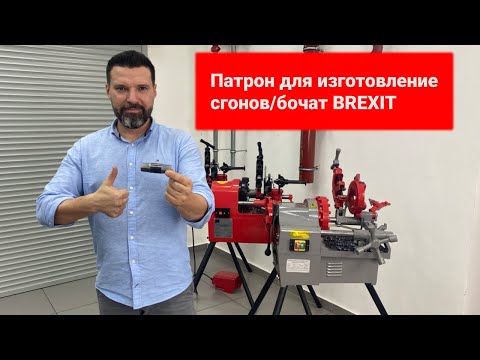 Резьбонарезной станок Brexit BrexMATIC 4A