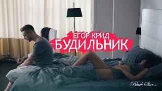 Егор Крид — Будильник (премьера клипа, 2015)