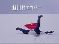 Click here to watch this video 鮭川村エコパークでソリあそび