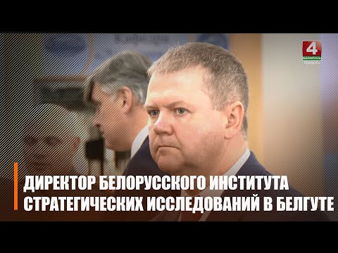БелДУТ наведалі прадстаўнікі Беларускага інстытута стратэгічных даследаванняў на чале з Алегам Макаравым видео