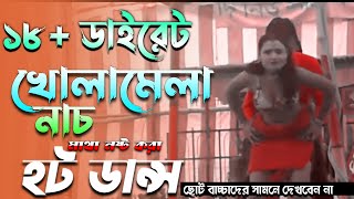 Open naked jatra dance  ১৮+ ডাইরেট