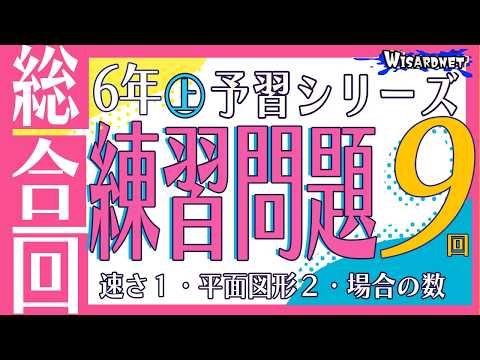 四谷大塚 6年予習シリーズ上巻の解説動画 一覧｜【WISARDNET】中学