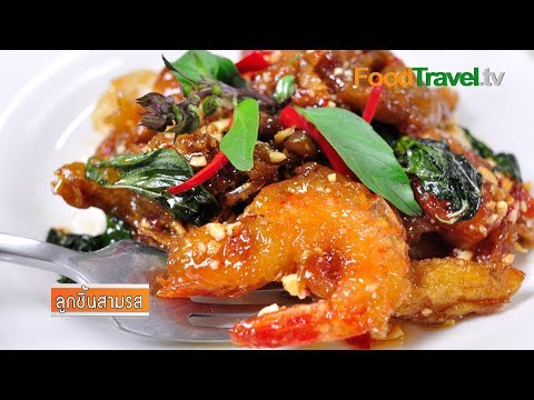FoodTravelTVChannel - ลูกชิ้นสามรส เมนูง่ายๆ ทานเล่นหรือจริงจังก็ได้ ในวันที่ยุ่ง...