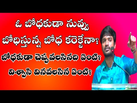బోధ చెయ్యటానికి ఉండవలసిన అర్హత ఏమిటి? Power full message by bro P James garu