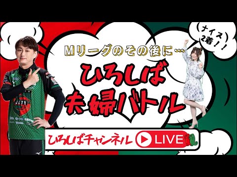 ひろしば夫婦バトル