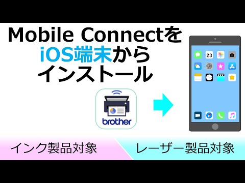 Brother MobileConnectをインストール (Android編) 
