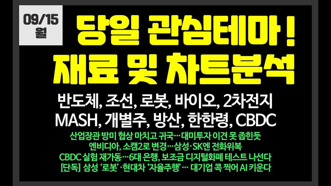 당일 관심테마! 조선,반도체,로봇,양자,바이오,개별주 /HJ중공업,삼성전자,SK하이닉스,나우로보틱스,제닉스로보틱스,카카오,하나머티리얼즈,엘앤씨바이오,현대무벡스,SK오션플랜트,범한