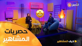 حصريات المشاهير فوزي طورينو مع جام واوقروت يعود رمضان 2026 | لايف المشاهير | العدد كاملا