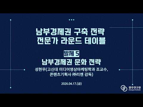 [유튜브] 남부경제권 구축 전략 전문가 라운드 테이블-발제 5