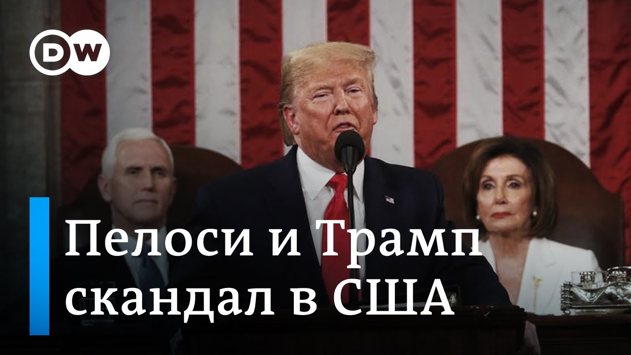 Трамп отказался пожать руку Пелоси, а она демонстративно разорвала его речь