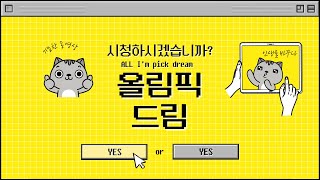 [역문콘 TV] 2021 전주대학교 유튜브 동영상 공모전 수상작ㅣ올림픽 드림 (All I'm pick dream) _ 전주대학교 역사문화콘텐츠학과