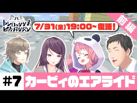 【カービィのエアライド】ヤシロ&ササキのレバガチャダイパン #7【にじさんじ】