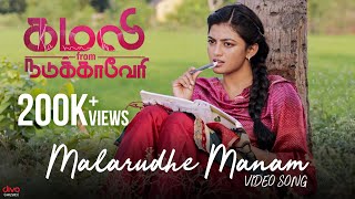 Malarudhe Manam Video Song  Kamali from Nadukkaver