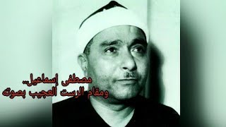 الشيخ مصطفى إسماعيل.. ومقام الرست 