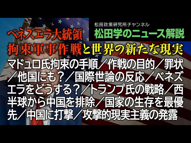 マドゥロ大統領拘束は法的執行手続き
