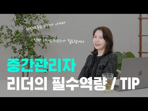 같이 일하기 싫은 팀장🙅🏻‍♀️ㅣ중간관리자 역할이 제일 어렵습니다🥲ㅣ리더의 필수역량