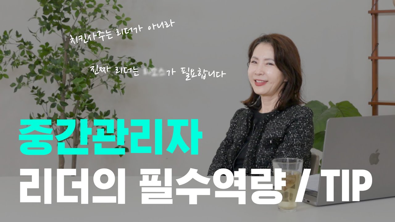 같이 일하기 싫은 팀장🙅🏻‍♀️ㅣ중간관리자 역할이 제일 어렵습니다🥲ㅣ리더의 필수역량