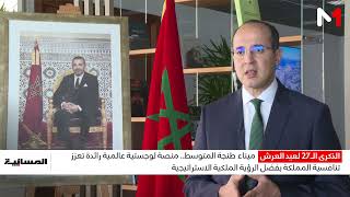 ميناء طنجة المتوسط.. منصة لوجستية عالمية رائدة تعزز تنافسية المملكة بفضل الرؤية الملكية الاستراتيجية