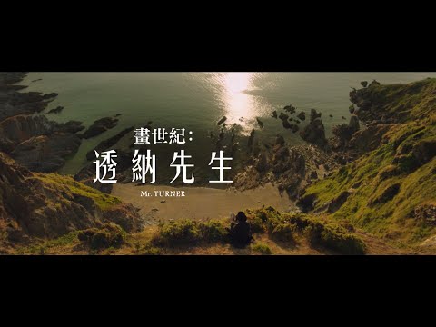 【畫世紀：透納先生】預告