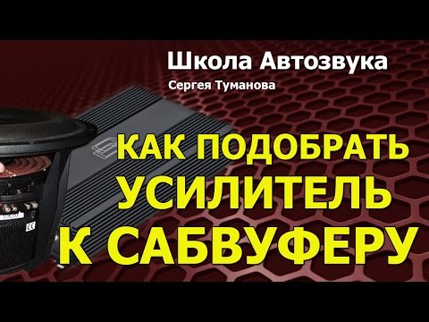 Как подобрать усилитель к сабвуферу