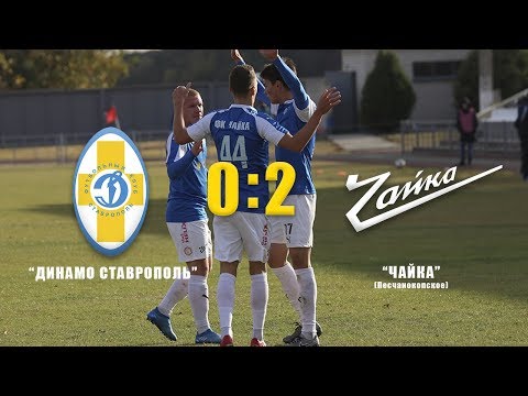 "Динамо Ставрополь" - "Чайка" - 0:2. Видеообзор