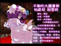 Touhou Suimusou IaMP (All Character Exhibition) Touhou Suimusou IaMP (All Character Exhibition)