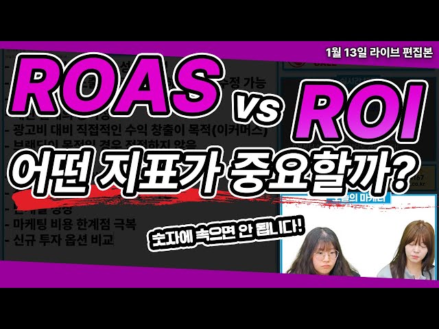 ROAS, ROI 마케팅에는 어떤 지표가 더 중요할까?
