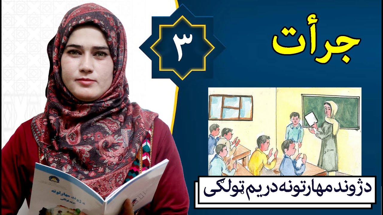 Class 3 - life skill | Courage | What is moral courage?