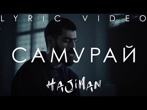 Miyagi - Samurai (Lyric video/rus sub)