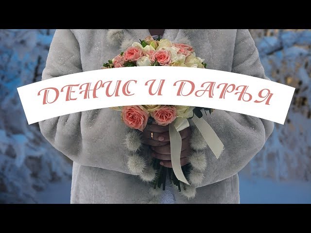 Свадьба Дениса и Дарьи