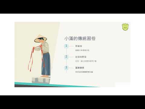 節氣小學堂《小滿》