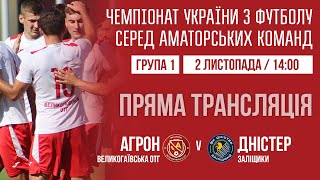 Чемпіонат України 2024/2025. Група 1. Агрон – Дністер. 2.11.2024