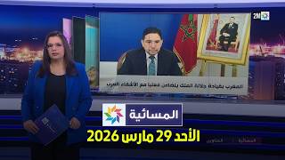 المسائية : الأحد 29 مارس 2026