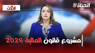 مع الحدث : مجلس الوزراء يصادق على مشروع قانون المالية 2026