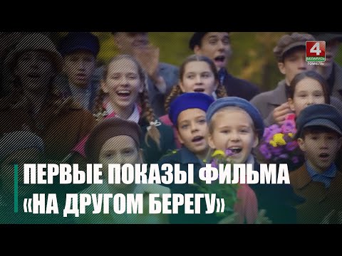 В Беларуси стартовали первые показы фильма «На другом берегу» видео