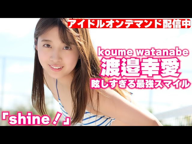 【HQグラビアムービー】100万再生越えの眩しすぎる最強スマイル！！テニスコートに輝く渡邉幸愛ちゃんの魅力を大公開！