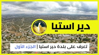تعرف على بلدة دير استيا | الجزء الأول