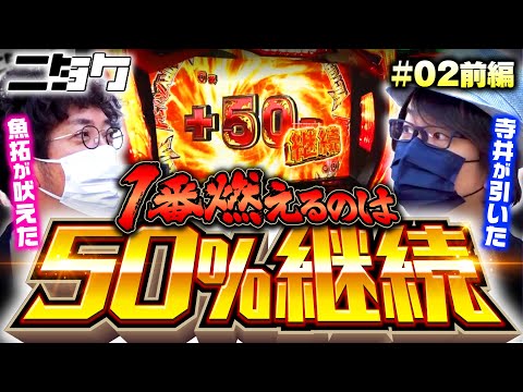 【リングにかけろ1を寺井一択が木村魚拓に解説】ニタク 第2回 前編《木村魚拓・寺井一択》PACHISLOT リングにかけろ1 ワールドチャンピオンカーニバル編［パチスロ・スロット］