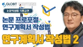 논문컨설팅 글로빛 논문작성법 강연 연구 계획서 프로포잘 작성법 : 연구 계획서 작성법 2